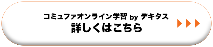 コミュファオンライン学習デキタス 詳細はこちら