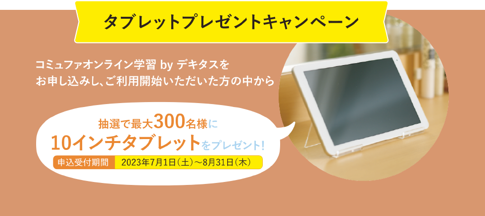 タブレットプレゼントキャンペーン