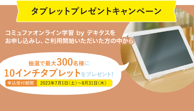 タブレットプレゼントキャンペーン