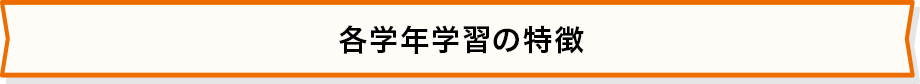 各学年学習の特徴