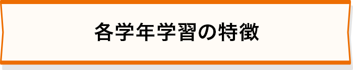 各学年学習の特徴