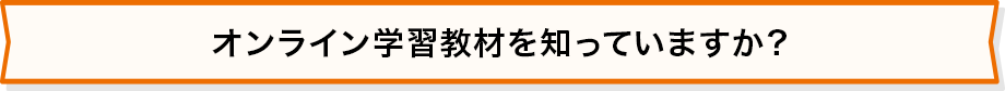 オンライン学習教材を知っていますか？