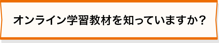 オンライン学習教材を知っていますか？