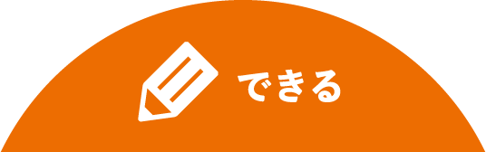 できる