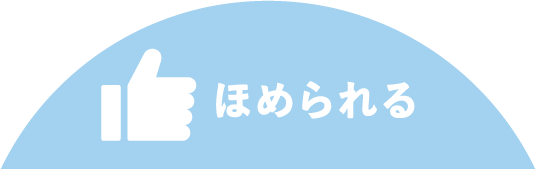 ほめられる