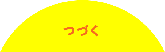 つづく
