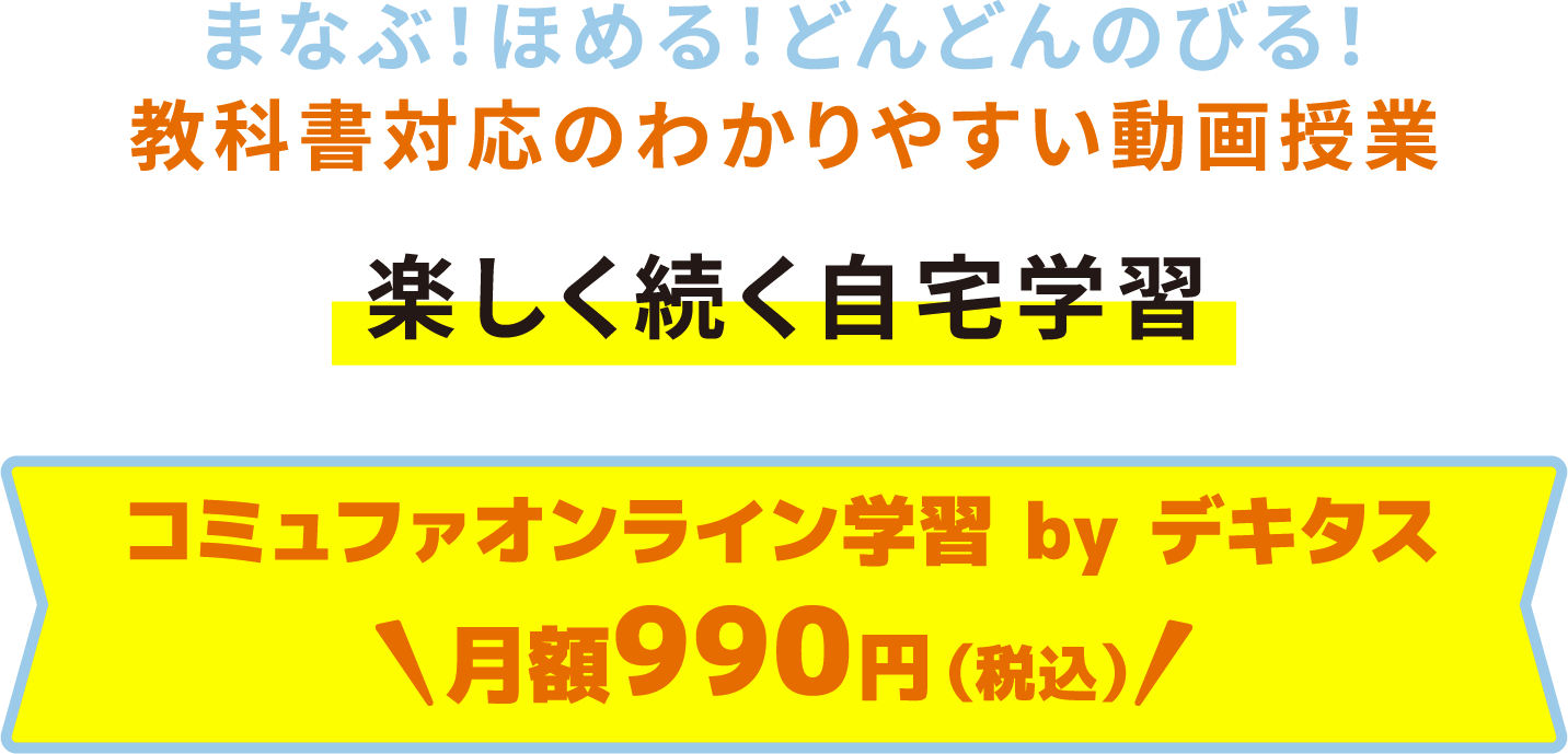 まなぶ！ほめる！どんどんのびる！教科書対応のわかりやすい動画授業 楽しく続く自宅学習 コミュファオンライン学習 by　デキタス