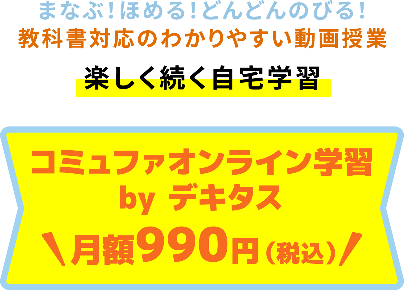 まなぶ！ほめる！どんどんのびる！教科書対応のわかりやすい動画授業 楽しく続く自宅学習 コミュファオンライン学習 by　デキタス