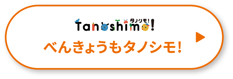 タノシモ！