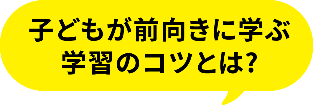 子どもが前向きに学ぶ学習のコツとは?