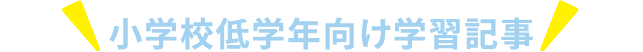 小学校低学年向け学習記事 城南進学研究社講師 須川裕子先生