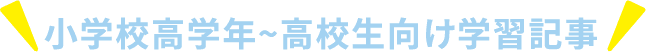 小学校高学年~高校生向け学習記事 城南進学研究社講師 菊地喜文先生