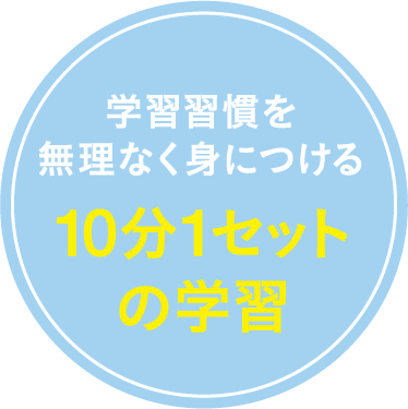 基礎学力をつける 学習機能が充実!