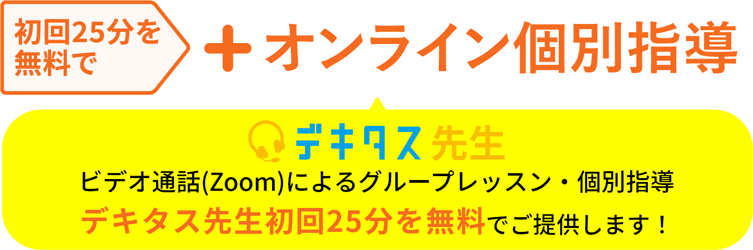 1回分無料で+オンライン個別指導
