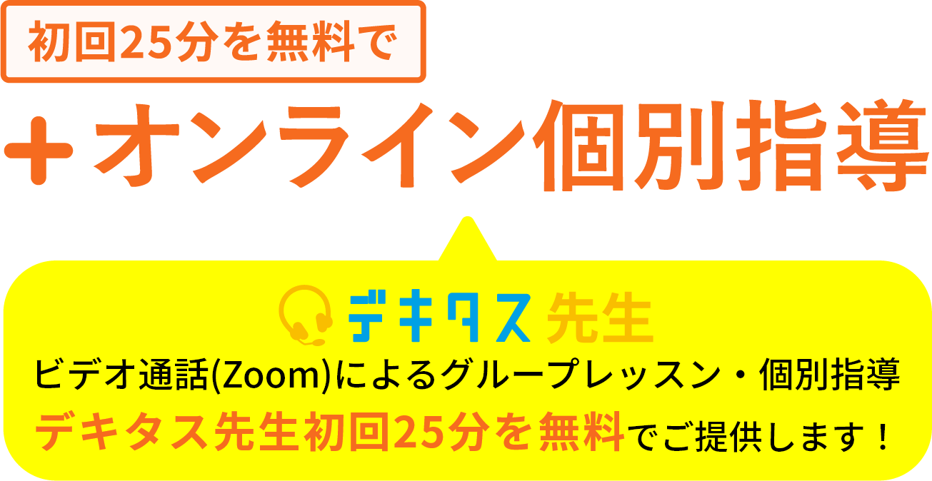 1回分無料で+オンライン個別指導