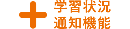 学習状況通知機能