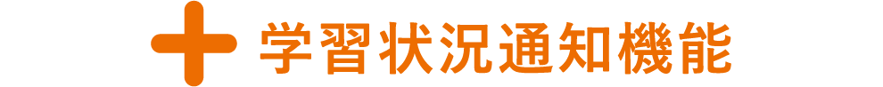 学習状況通知機能