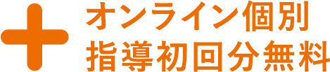 オンライン個別指導1回分無料