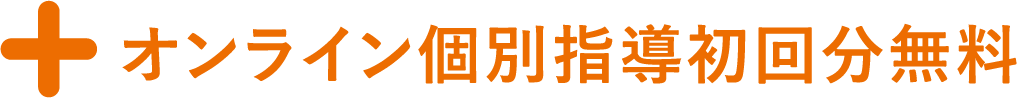 オンライン個別指導1回分無料