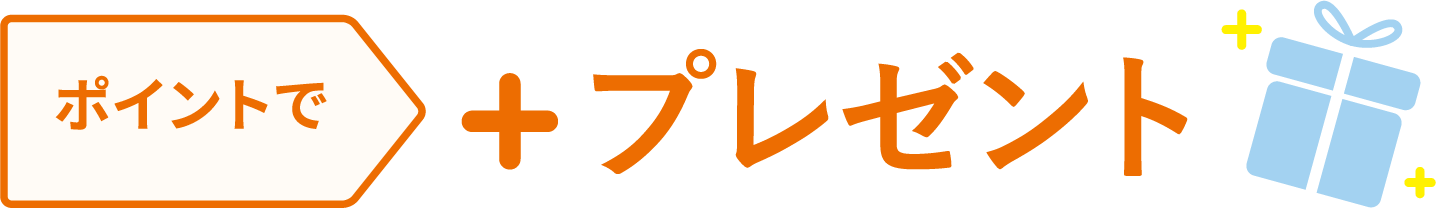 ポイントで+プレゼント