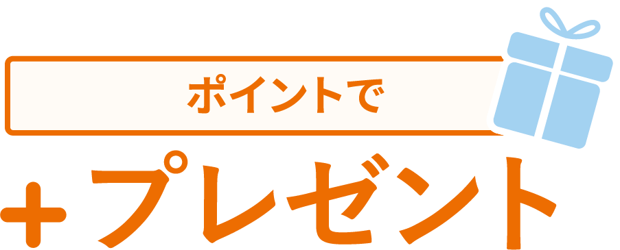 ポイントで+プレゼント