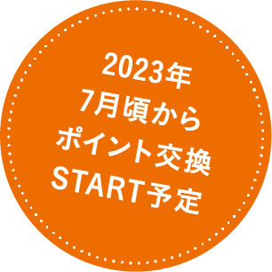 2023年7月頃からポイント交換START予定!