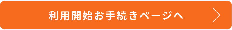 オプションの利用開始・解約お手続きページへ
