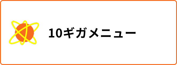 10ギガメニュー