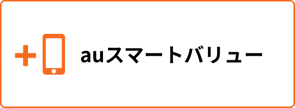 auスマートバリュー