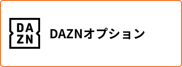 DAZNオプション