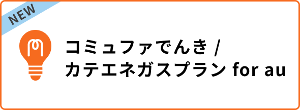 コミュファでんき / カテエネガスプラン for au