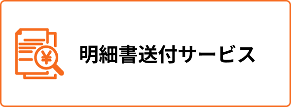 明細書送付サービス