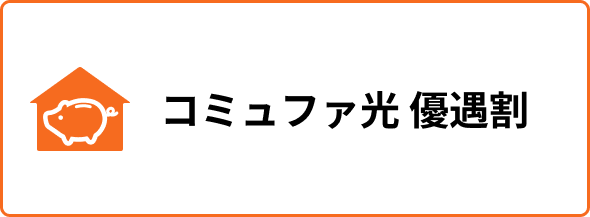 コミュファ光 優遇割