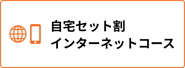 自宅セット割インターネットコース