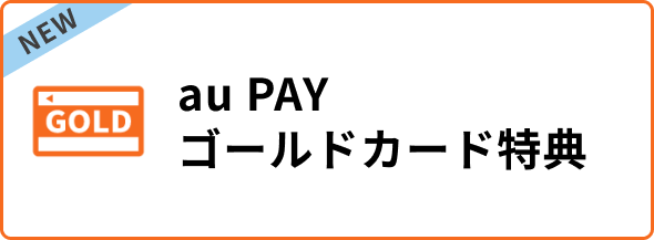 au PAY ゴールドカード特典