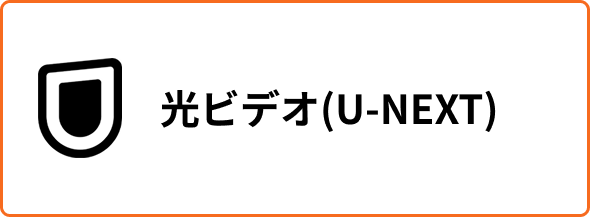 光ビデオ（U-NEXT）