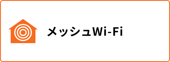 メッシュWi-Fi