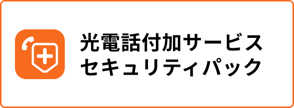 光電話付加サービスセキュリティパック
