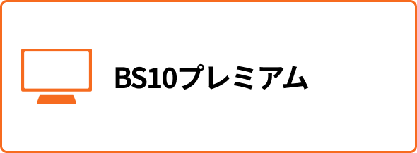 BS10プレミアム