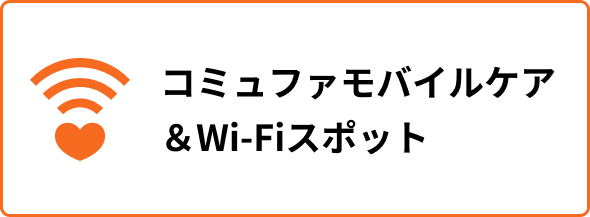 コミュファモバイルケア＆Wi-Fiスポット