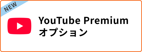 YouTubePremiumオプション