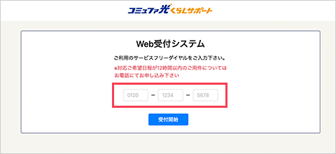 コミュファ光くらしサポートWeb受付システム