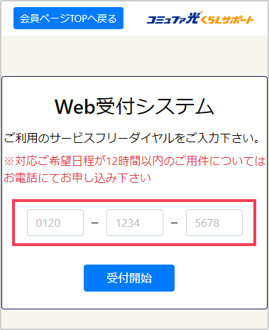 コミュファ光くらしサポートWeb受付システム