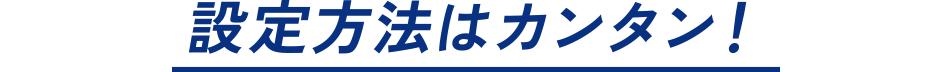 設定方法はカンタン！