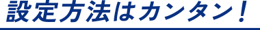 設定方法はカンタン！