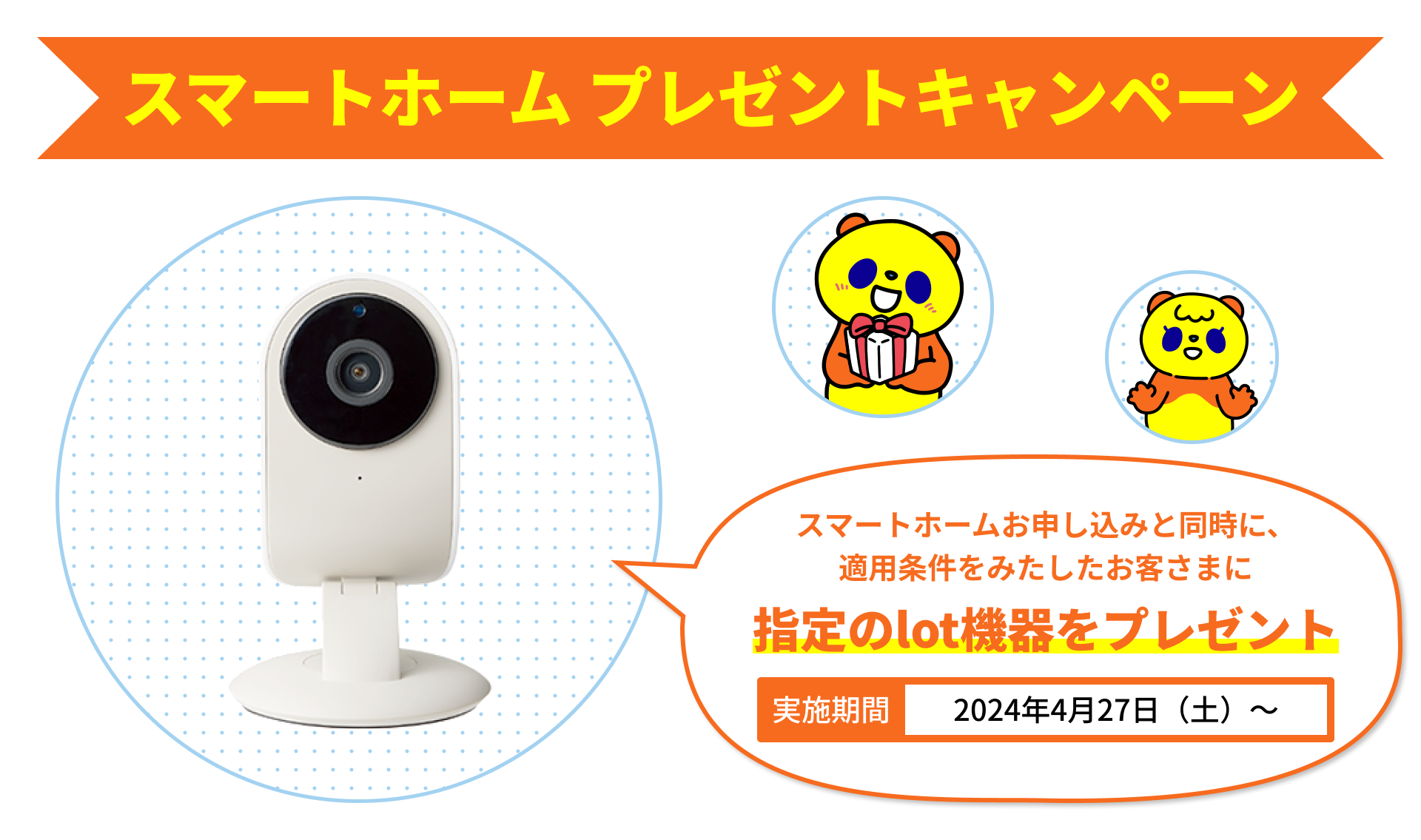 スマートホームプレゼントキャンペーン