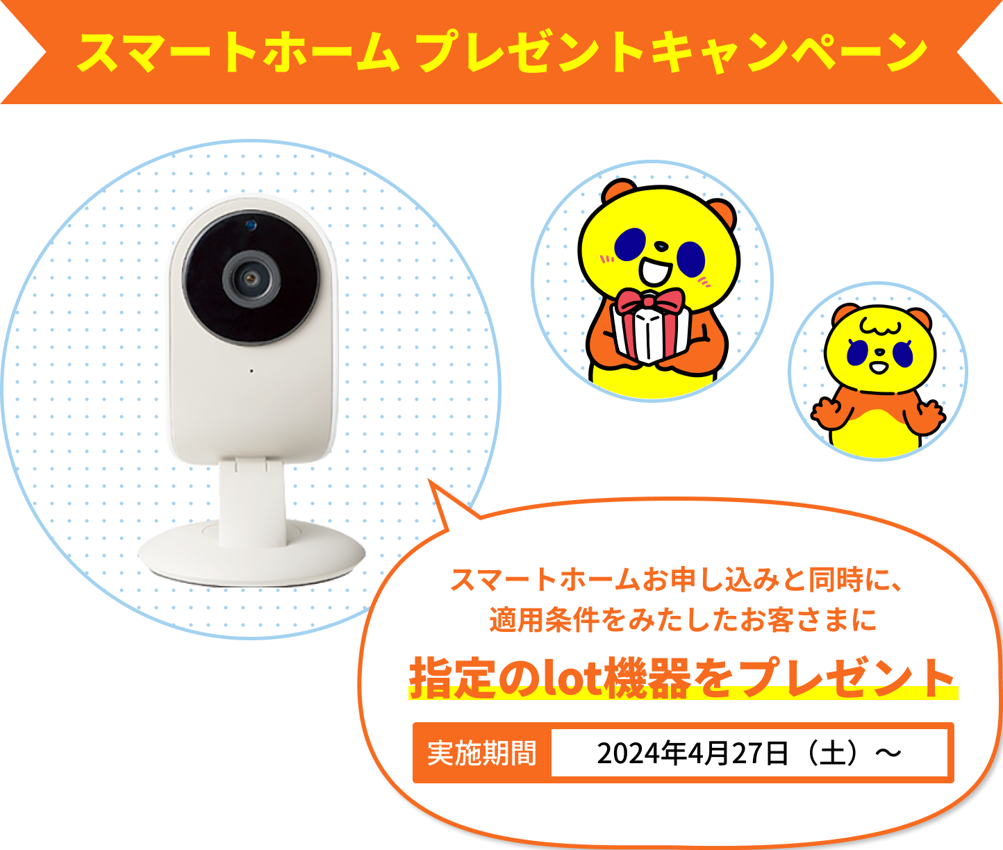 スマートホームプレゼントキャンペーン