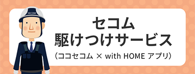 セコム駆けつけサービス（ココセコム×with HOME アプリ）