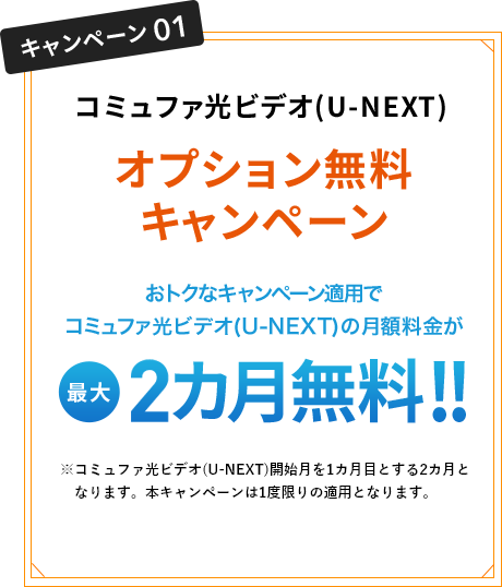 コミュファ光ビデオ(U-NEXT) オプション無料キャンペーン
