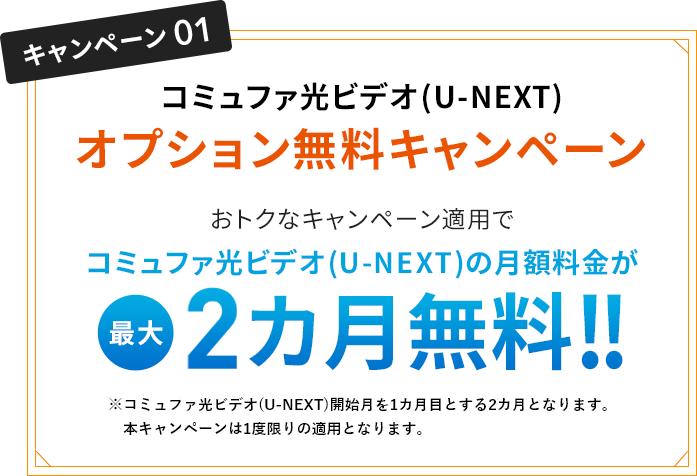 コミュファ光ビデオ(U-NEXT) オプション無料キャンペーン